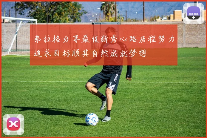 弗拉格分享最佳新秀心路历程努力追求目标顺其自然成就梦想
