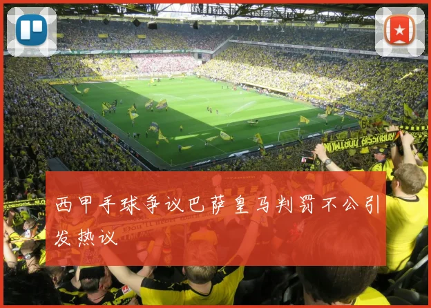 西甲手球争议巴萨皇马判罚不公引发热议