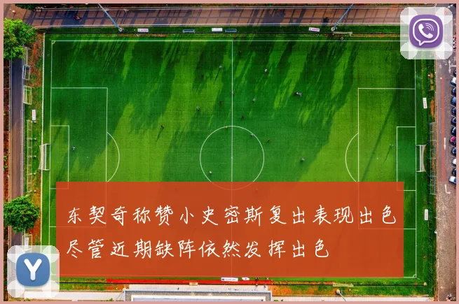 东契奇称赞小史密斯复出表现出色尽管近期缺阵依然发挥出色