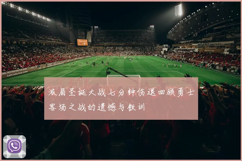 浓眉圣诞大战七分钟伤退回顾勇士客场之战的遗憾与教训