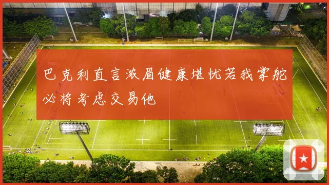 巴克利直言浓眉健康堪忧若我掌舵必将考虑交易他