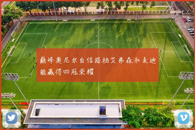 巅峰奥尼尔自信搭档艾弗森和麦迪能赢得四冠荣耀
