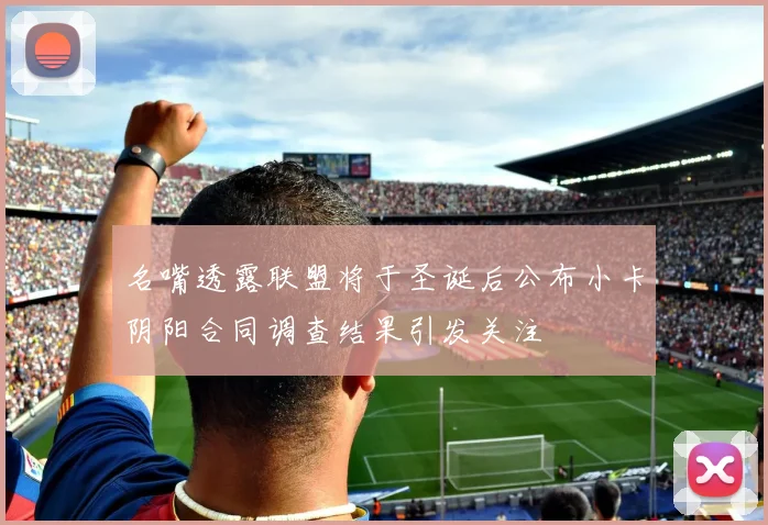 名嘴透露联盟将于圣诞后公布小卡阴阳合同调查结果引发关注